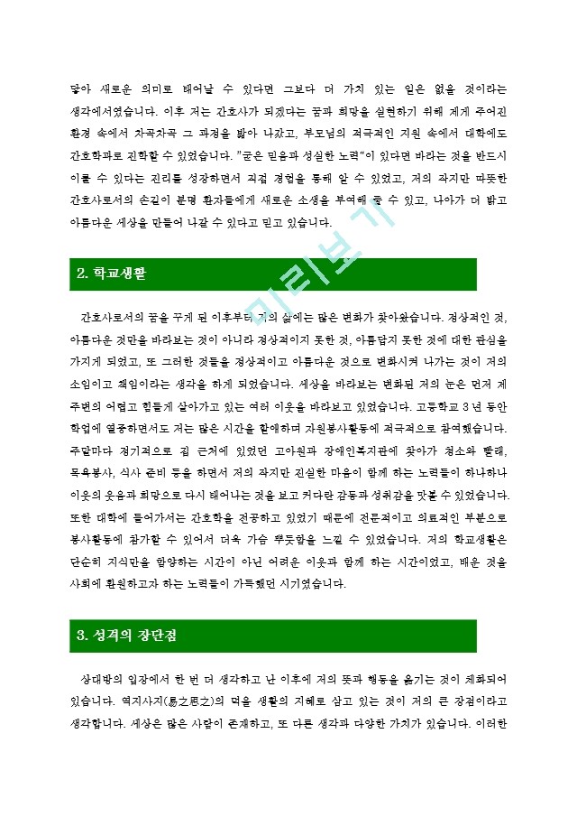 [간호사자기소개서7편] 최신 간호사.hwp